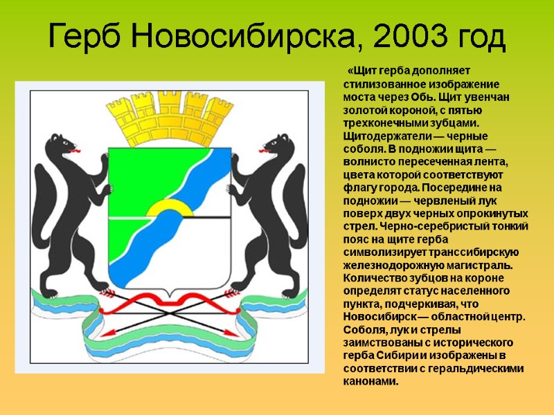 Герб Новосибирска, 2003 год  «Щит герба дополняет стилизованное изображение моста через Обь. Щит